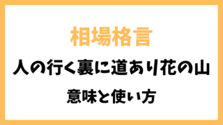 相場格言「人の行く裏に道あり花の山」とは？意味を解説！