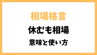 相場格言「休むも相場」とは？意味を解説！