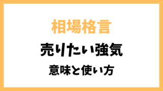 相場格言「売りたい強気」とは？意味を解説！