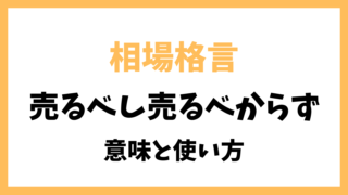 相場格言「売るべし売るべからず」とは？意味を解説！