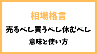 相場格言「売るべし買うべし休むべし」とは？意味を解説！