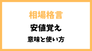 相場格言「安値覚え」とは？意味を解説！