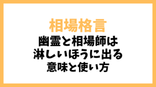 相場格言「幽霊と相場師は淋しいほうに出る」とは？意味を解説！