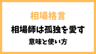 相場格言「相場師は孤独を愛す」とは？意味を解説！