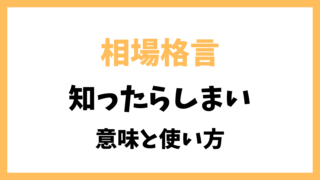 相場格言「知ったらしまい」とは？意味を解説！