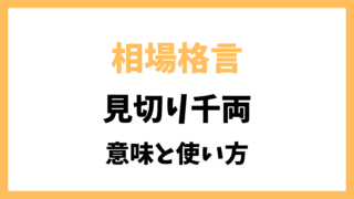 相場格言「見切り千両」とは？意味を解説！