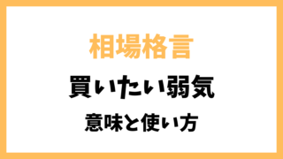 相場格言「買いたい弱気」とは？意味を解説！