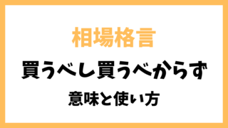 相場格言「買うべし買うべからず」とは？意味を解説！