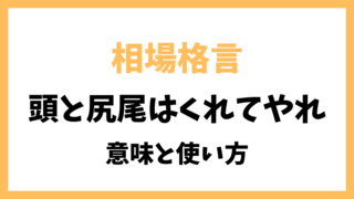 相場格言「頭と尻尾はくれてやれ」とは？意味を解説！