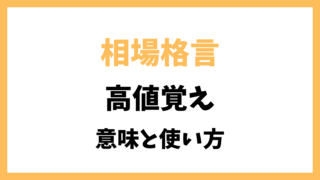 相場格言「高値覚え」とは？意味を解説！