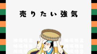 相場格言「売りたい強気」とは？意味を解説！