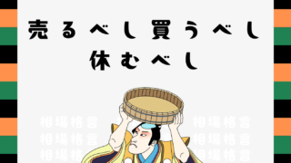 相場格言「売るべし買うべし休むべし」とは？意味を解説！