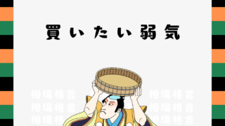 相場格言「買いたい弱気」とは？意味を解説！