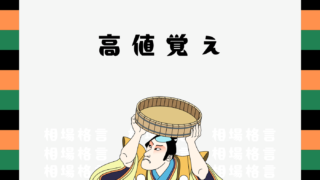 相場格言「高値覚え」とは？意味を解説！