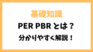 PER、PBRとは？わかりやすく解説!