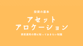 【投資の基本】アセット・アロケーションとは？　分かりやすく解説！