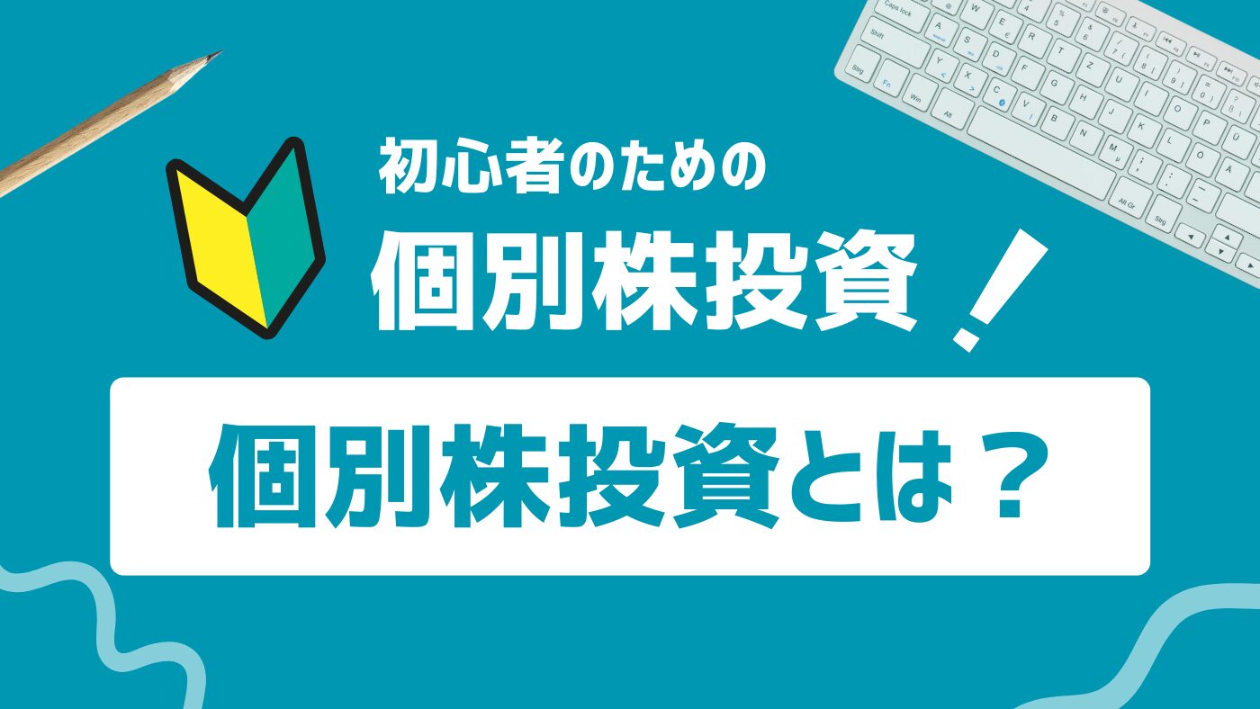 【超初心者向け】個別株投資とは？分かりやすく解説