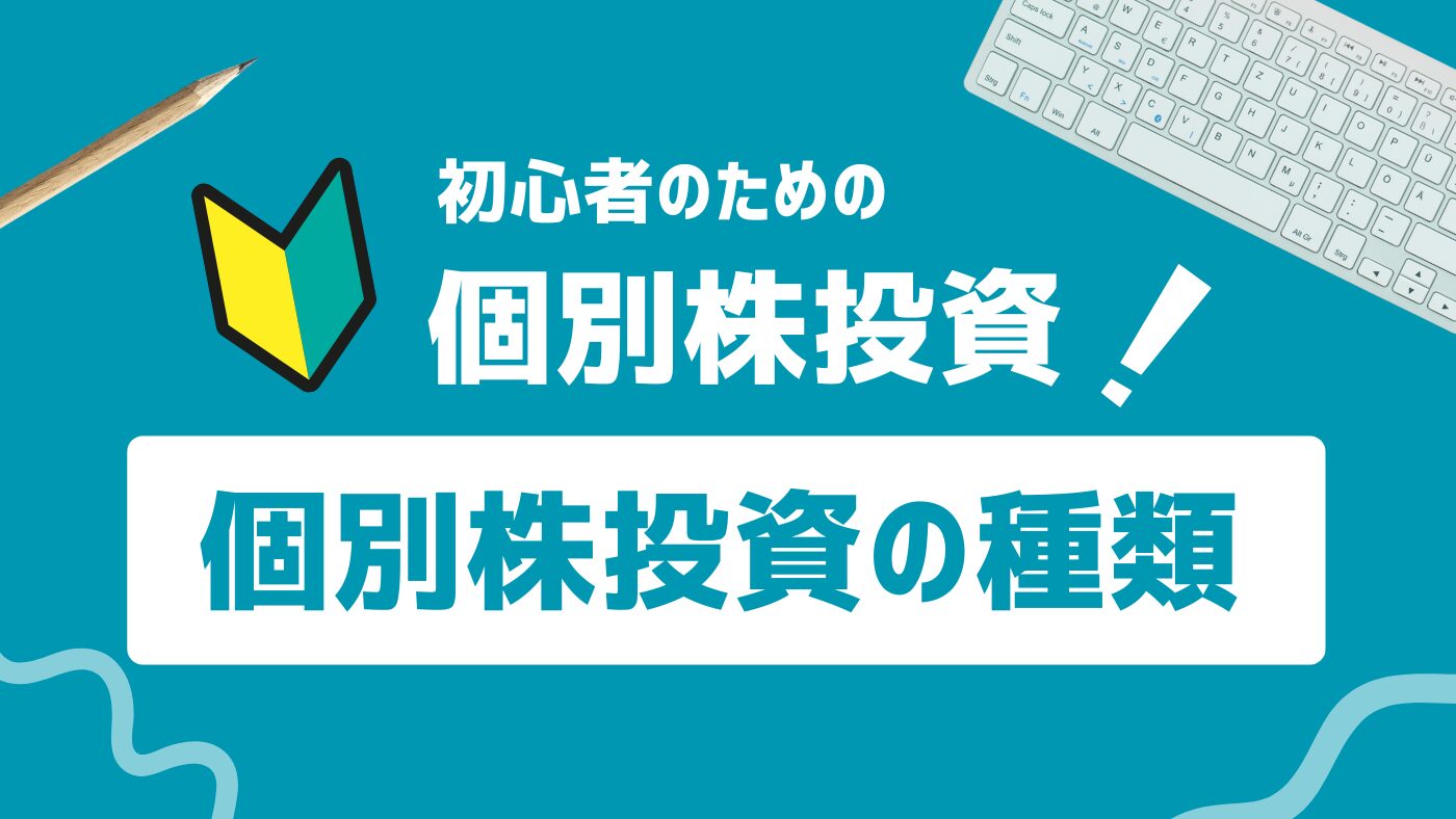 個別株投資の種類とそれぞれのやり方を分かりやすく解説！