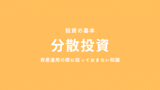 【投資の基本】分散投資の重要性　分かりやすく解説！