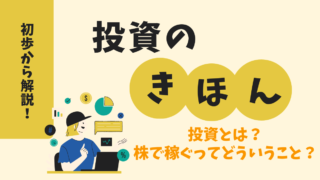 そもそも投資とは？株で稼ぐとは？　投資の超基本を分かりやすく解説！