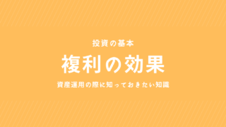 【投資の基本】複利の効果について　分かりやすく解説！　