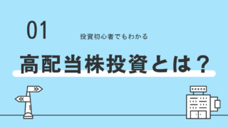 高配当株投資とは？　魅力や始め方を解説！