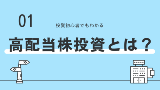 高配当株投資とは？　魅力や始め方を解説！