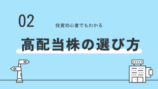 高配当株の選び方は？　選ぶ基準や見るべきポイントを分かりやすく解説！