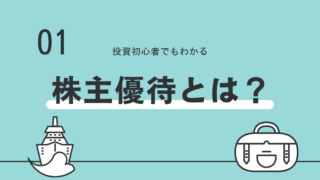 株主優待とは？　仕組みや制度、もらうまでの流れについて分かりやすく解説！