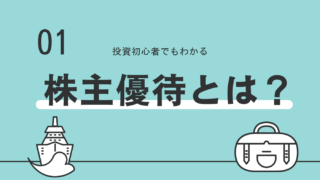 株主優待とは？　仕組みや制度、もらうまでの流れについて分かりやすく解説！