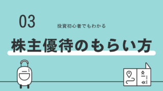 株主優待のもらうための条件は？　注意点なども分かりやすく解説！