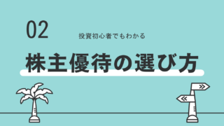 株主優待の選び方は？　おすすめの選び方や注意点を分かりやすく解説！