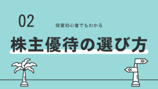 株主優待の選び方は？　おすすめの選び方や注意点を分かりやすく解説！