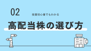 高配当株の選び方は？　選ぶ基準や見るべきポイントを分かりやすく解説！