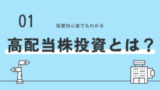 高配当株投資とは？　魅力や始め方を解説！