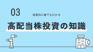 高配当株投資を始める前と始めた後に知っておくべきこと　必要な知識やテクニックを分かりやすく解説！