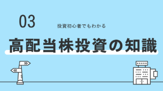 高配当株投資を始める前と始めた後に知っておくべきこと　必要な知識やテクニックを分かりやすく解説！