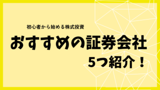 【証券会社の選び方】　投資初心者におすすめの証券会社を紹介！