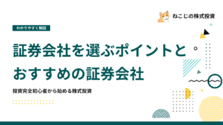 証券会社を選ぶポイントは？証券会社の選び方とおすすめの証券会社を紹介！