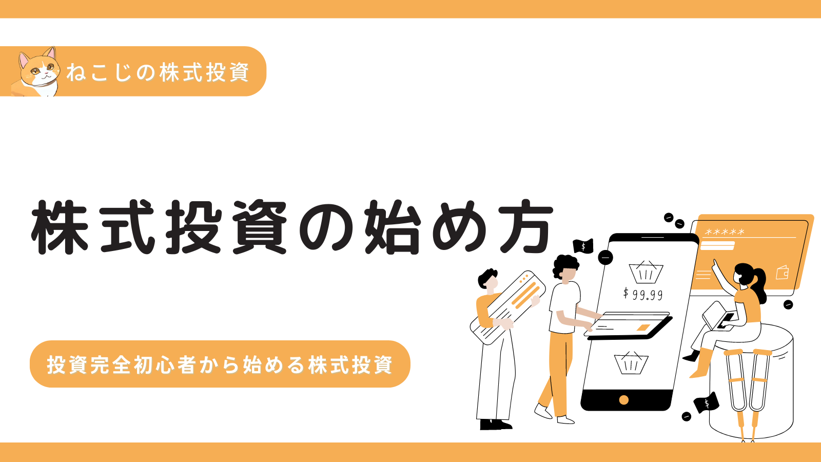 完全版】株式投資の始め方を丁寧に解説！|完全初心者から株式投資をはじめてみよう！｜ねこじの株式投資
