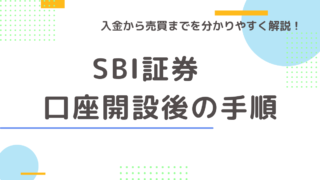 【口座開設完了後の手順】SBI証券で入金から株を買うところまでの手順を丁寧に解説!