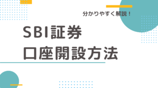 【株式投資の始め方】SBI証券の口座開設の手順を分かりやすく解説!