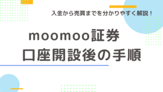 【口座開設完了後の手順】moomoo証券で入金から株を買うところまでの手順を丁寧に解説！