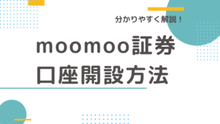 【株式投資の始め方】moomoo証券の口座開設の手順を分かりやすく解説！