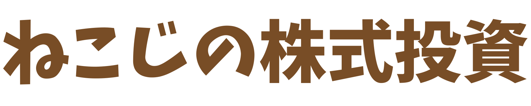 ねこじの株式投資