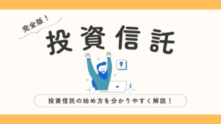 【完全版】投資信託の始め方|投資信託を利用した投資を始めるまでに必要なことを全て解説！
