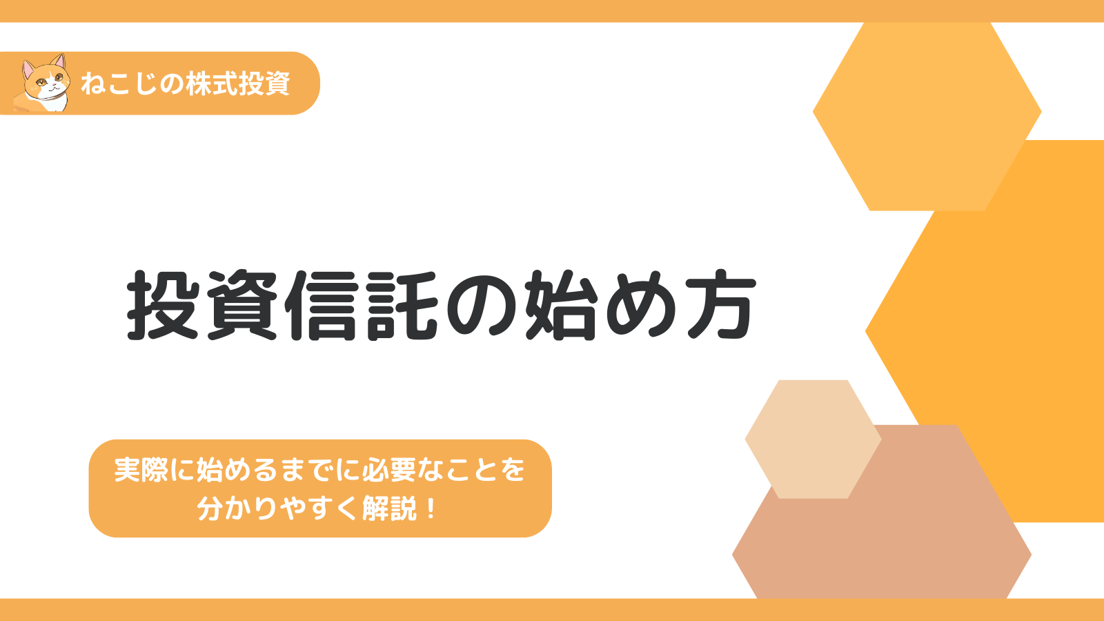 【完全版】投資信託の始め方|投資信託を利用した投資を始めるまでに必要なことを全て解説！