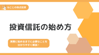 保護中: 【完全版】投資信託の始め方|投資信託を利用した投資を始めるまでに必要なことを全て解説！