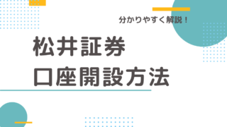【株式投資の始め方】松井証券の口座開設の手順を分かりやすく解説!