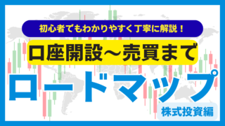 【完全版】株式投資の始め方を丁寧に解説！|完全初心者から株式投資をはじめてみよう！